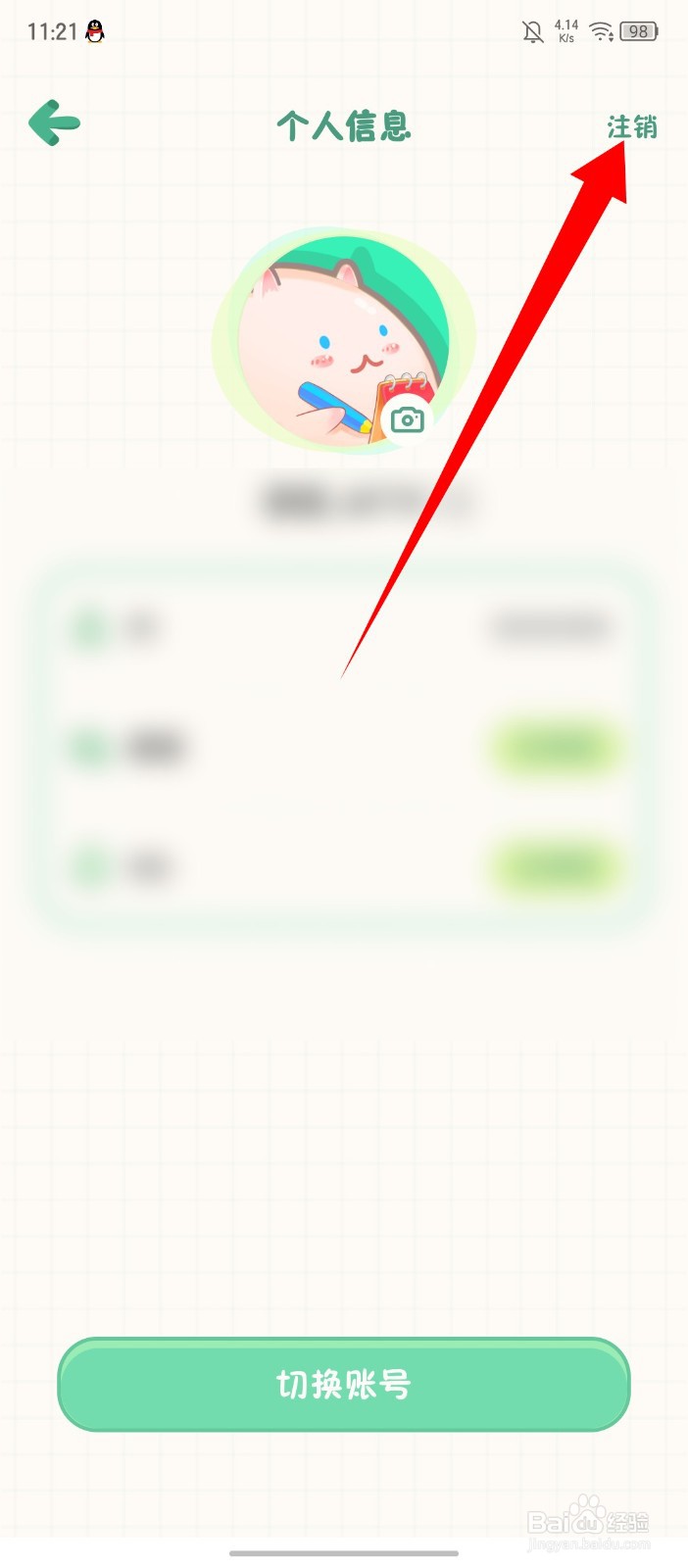 《团团记账》怎么注销账号