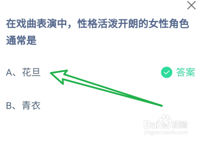戏曲中性格活泼开朗的女性角色是?蚂蚁庄园7.25