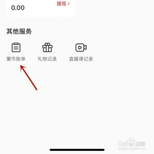 小红书的薯币账单在哪查看