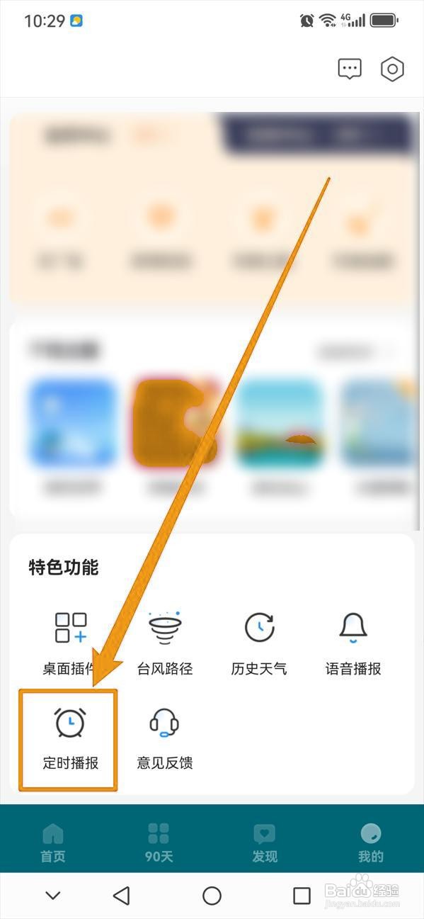 如何关闭最美天气的定时播报？