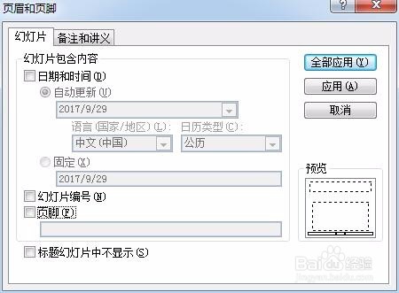 如何给幻灯片设置页眉和页脚