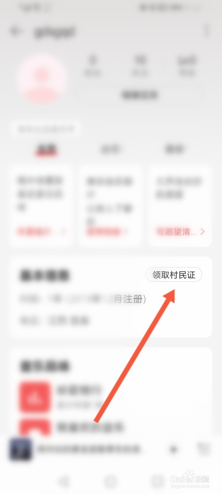 村民证网易云怎么领