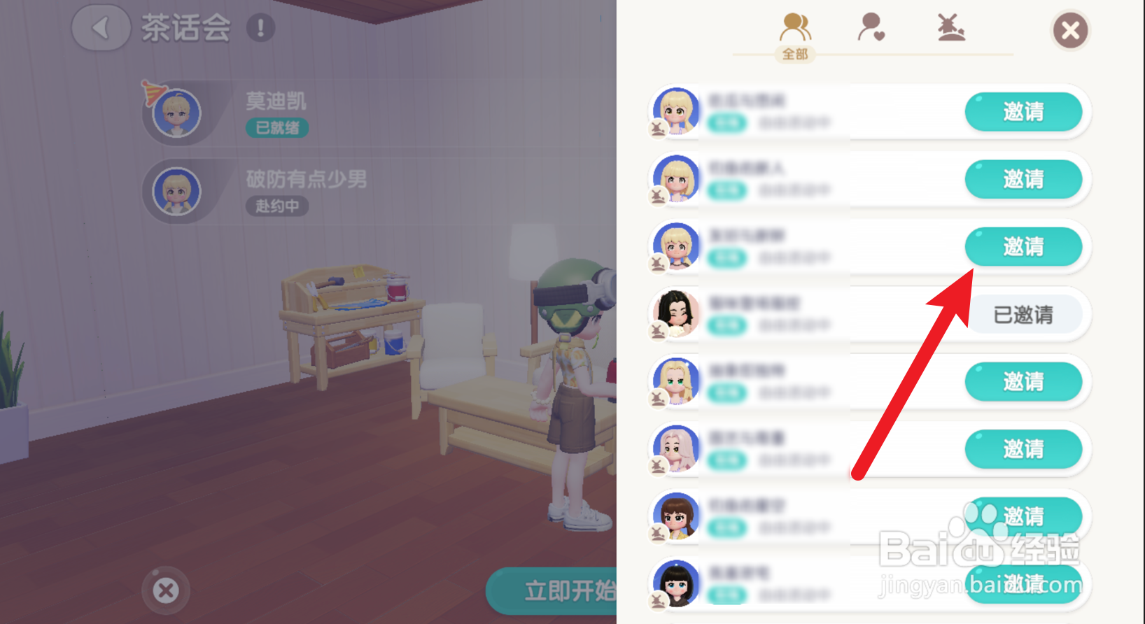 心动小镇怎么邀请好友参加派对