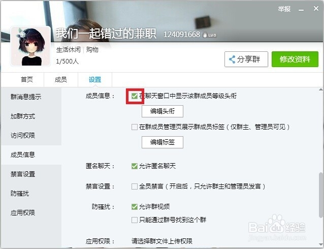 QQ群怎样设置群成员等级头衔