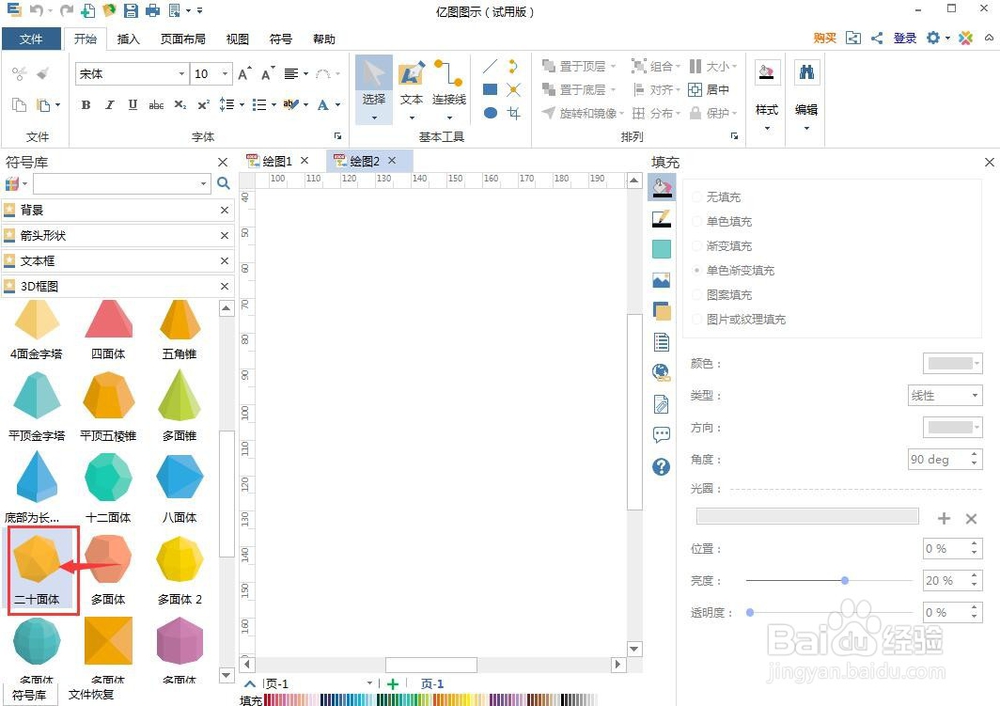如何创建红色二十面体？