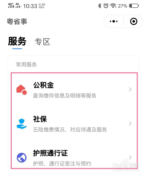 如何使用粤省事小程序