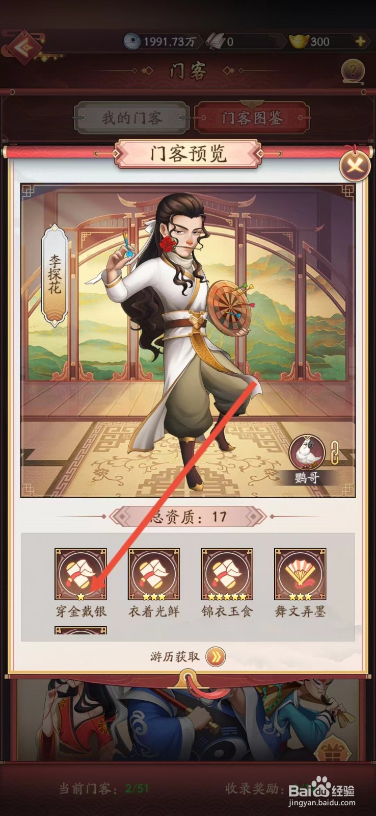 我是大东家如何查看李探花的【穿金戴银】