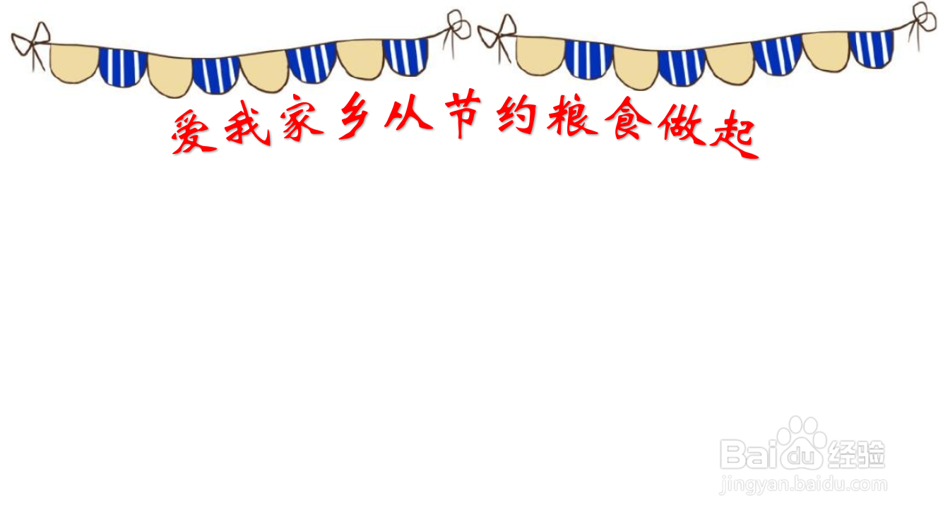 爱我家乡从节约粮食做起手抄报