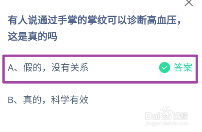 蚂蚁庄园，通过手掌的掌纹可以诊断高血压真的吗