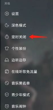网易云音乐App查看定时关闭的方法