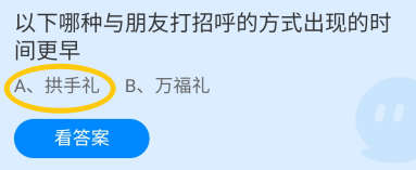 蚂蚁庄园2024年7月31日哪种打招呼方式出现更早