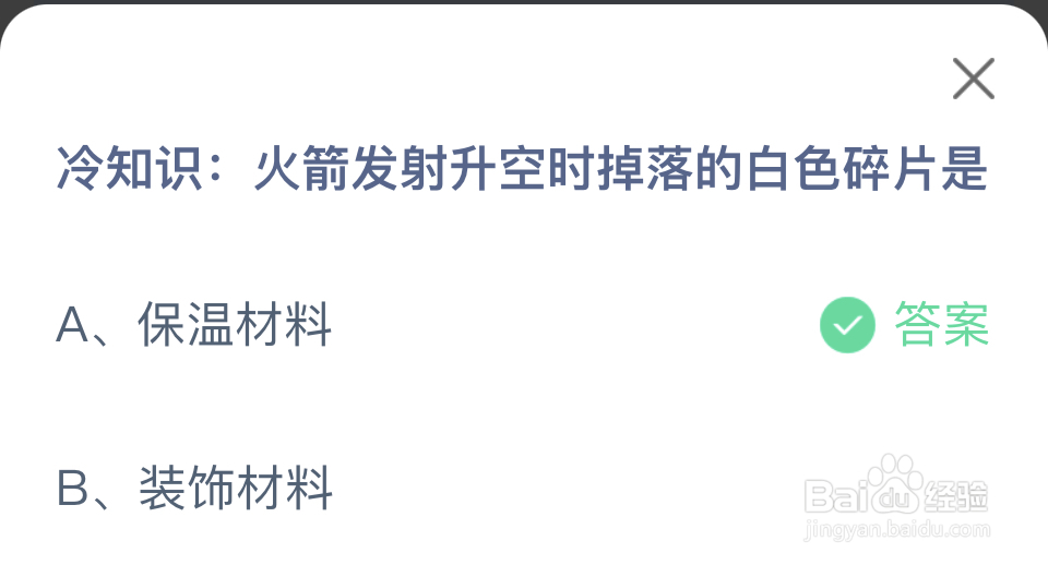 蚂蚁庄园2024年8月3火箭发射升空掉落白色碎片是