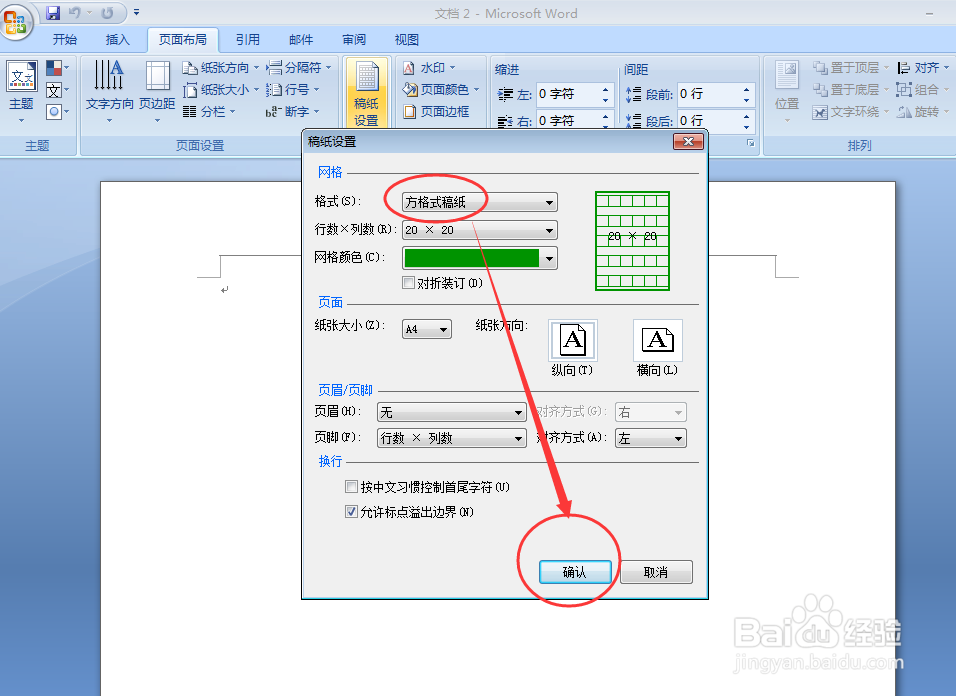 怎样在word中设置方格式稿纸
