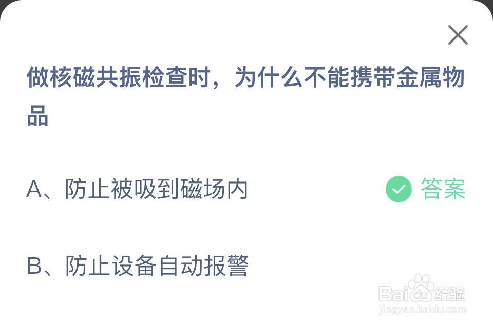 蚂蚁庄园2024年8月2核磁共振检查不能带金属物品