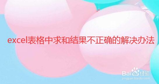 excel表格中求和结果不正确的解决办法