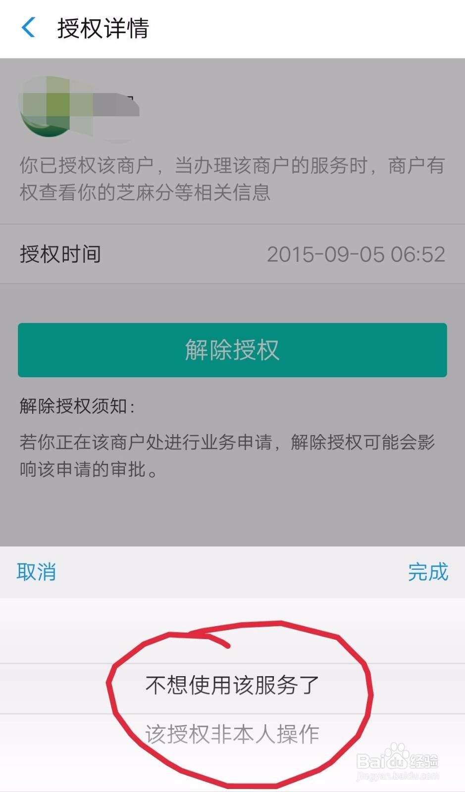 支付宝芝麻信用如何取消(解除)授权