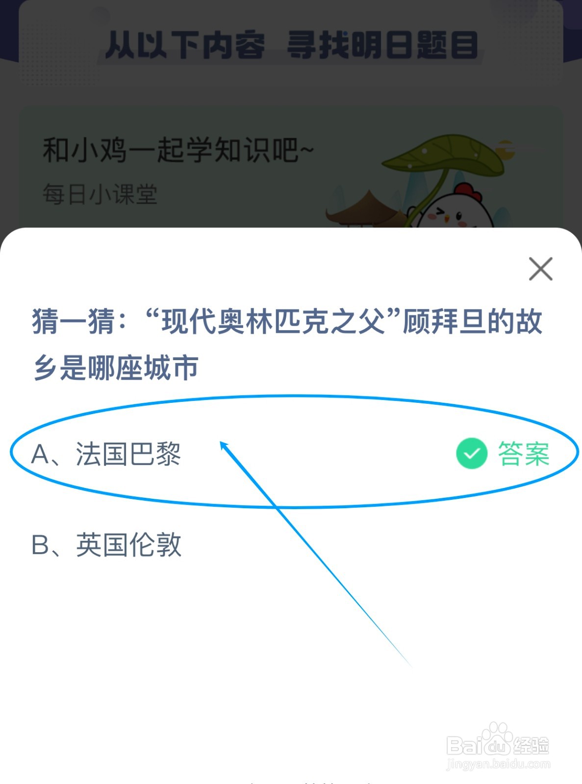 现代奥林匹克之父顾拜旦的故乡是哪？蚂蚁庄园