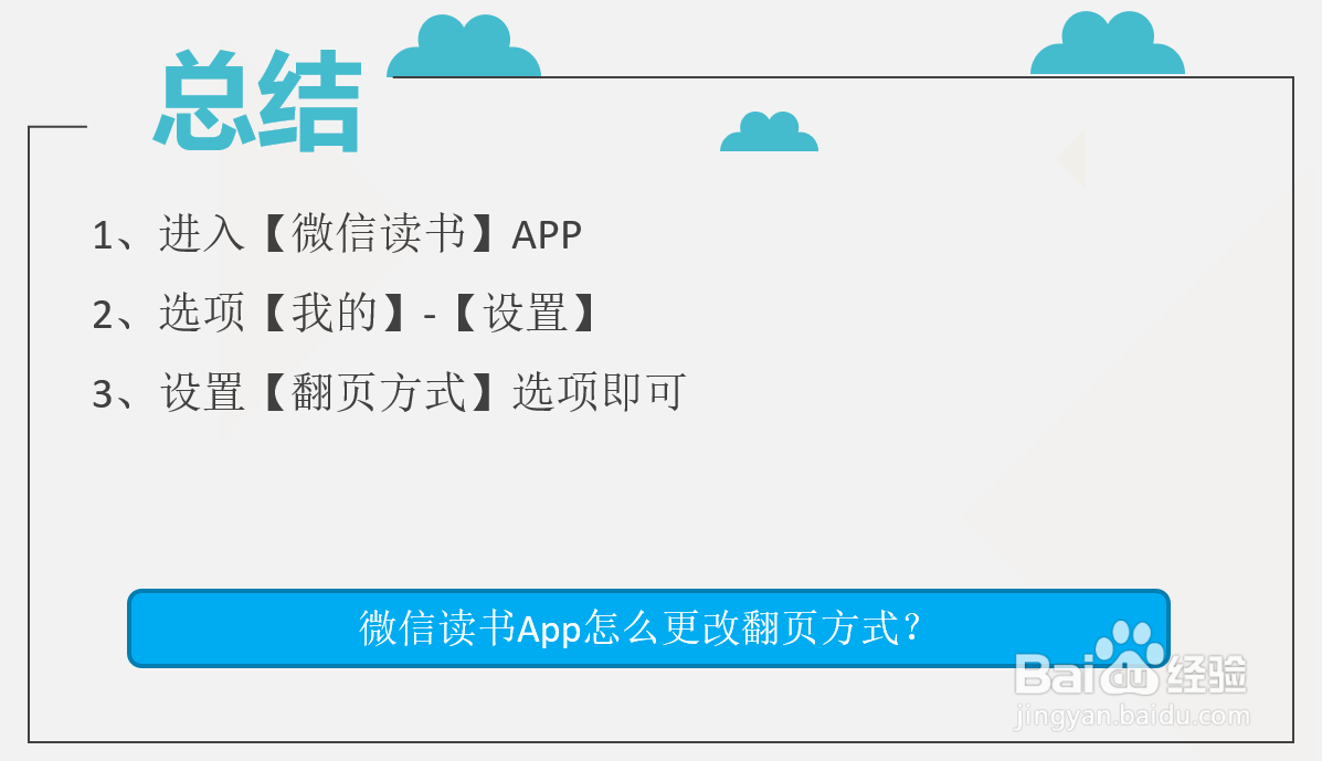 微信读书App怎么更改翻页方式?