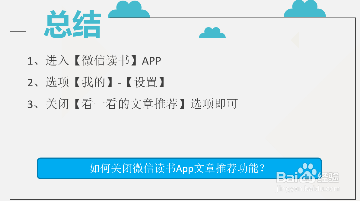 如何关闭微信读书App文章推荐功能？