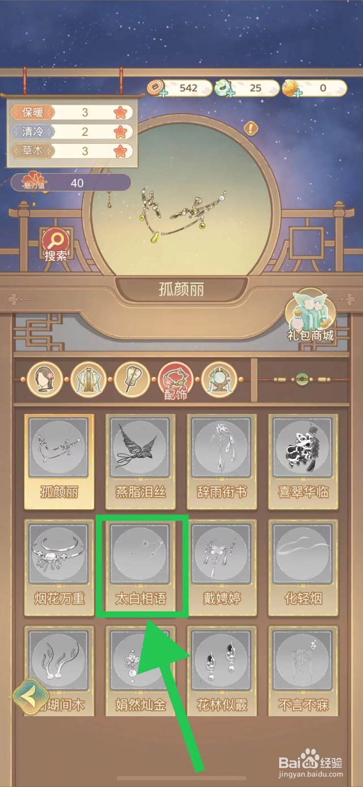 凤凰心计怎么查看太白相语的获取途径