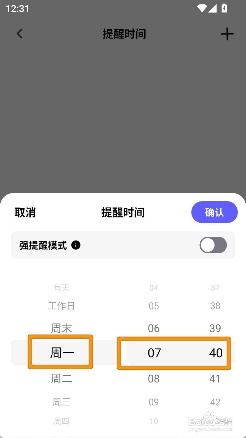 如何设置小计划健身计划周一提醒时间