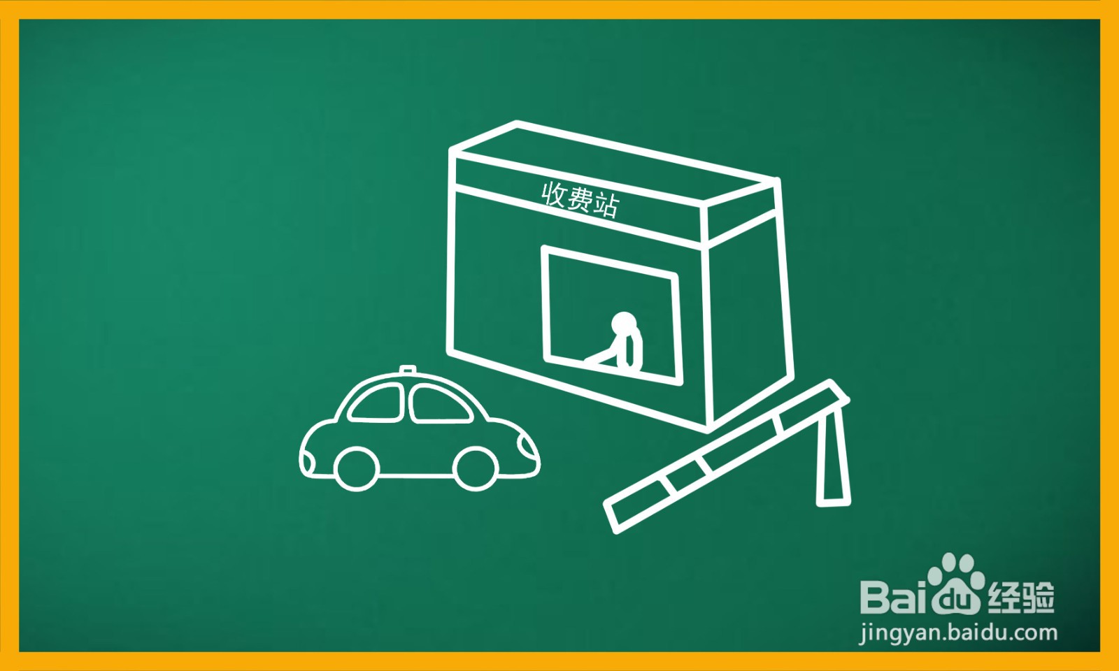 收费站简笔画