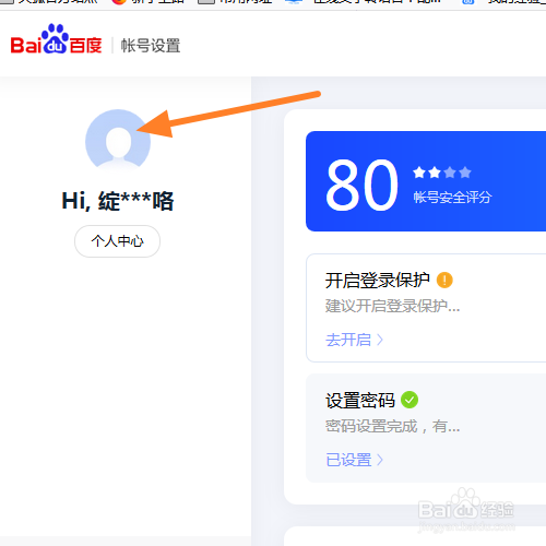 百度帐号怎么设置更换头像