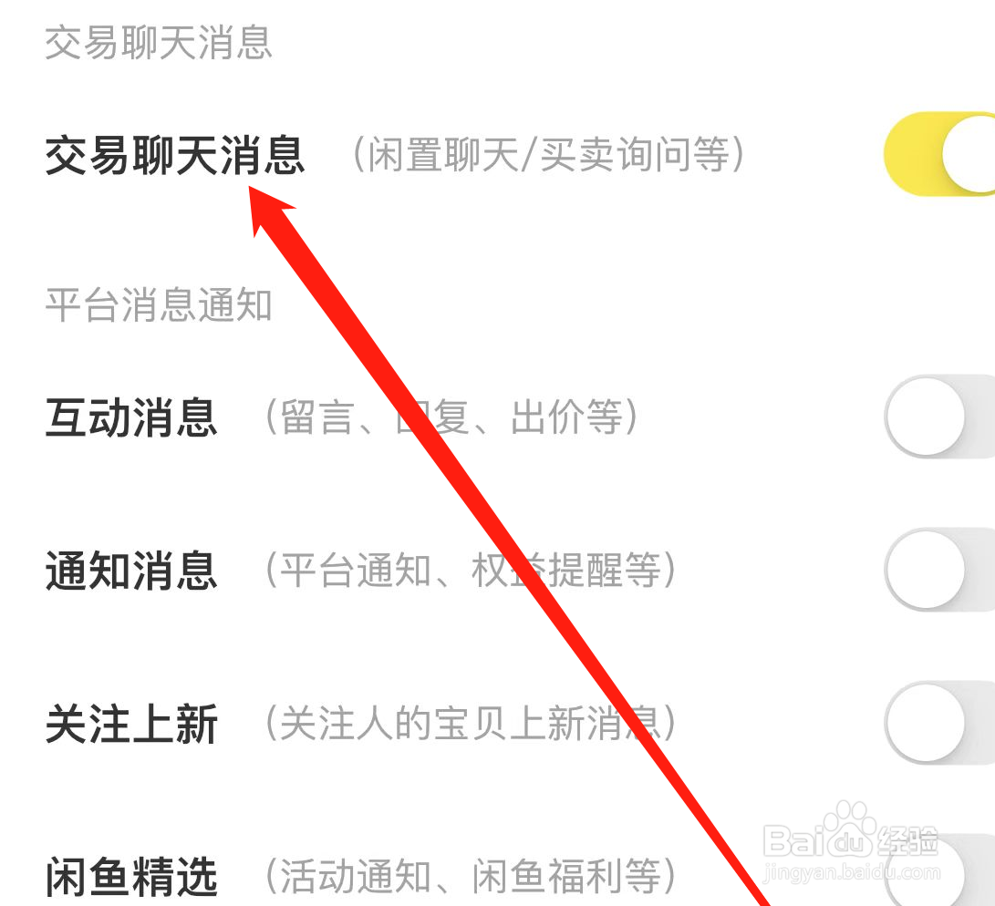 闲鱼APP如何开启交易聊天消息