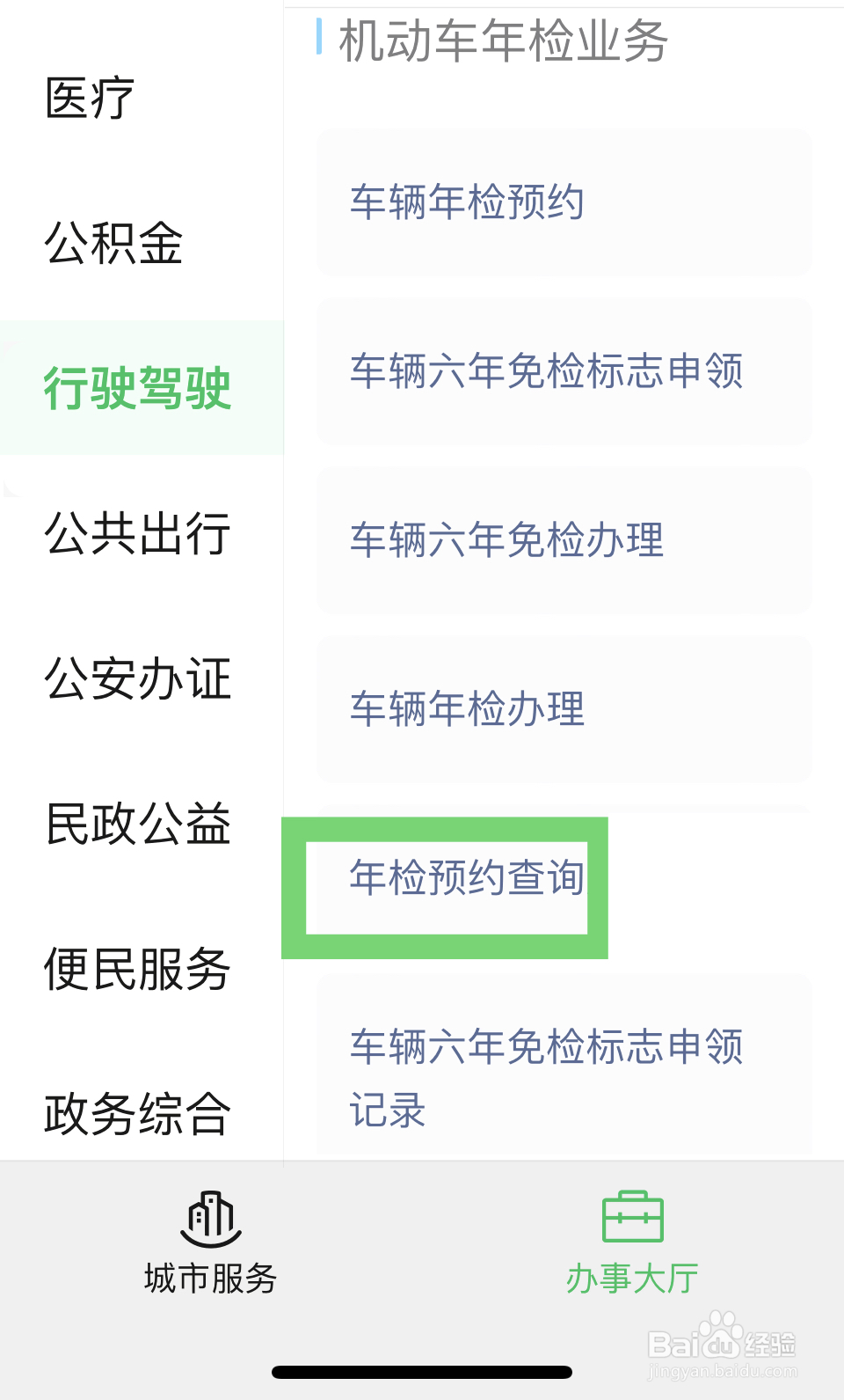 汽车年检怎么查询
