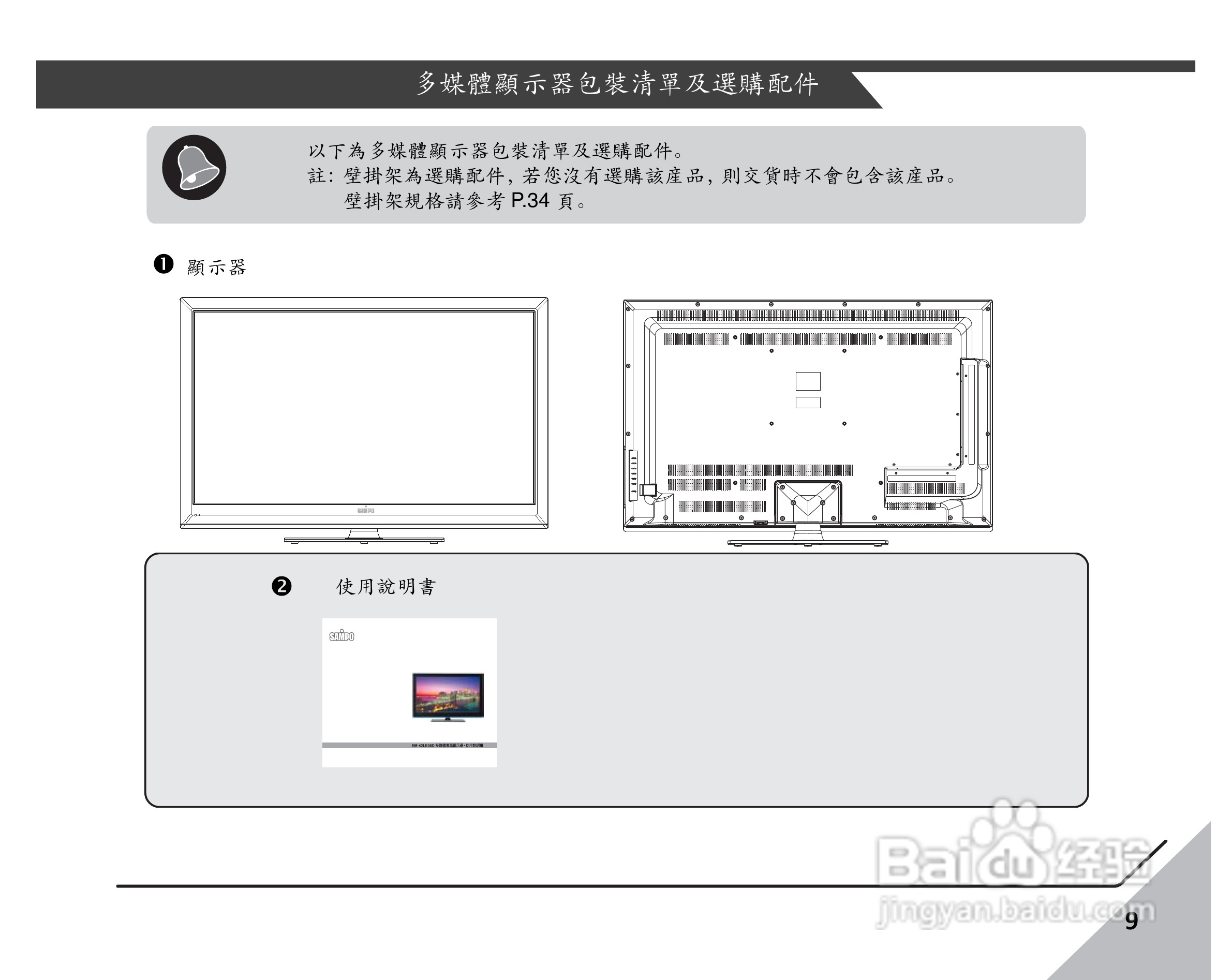 声宝EM-42LE05D型多媒体液晶显示器说明书:[1]