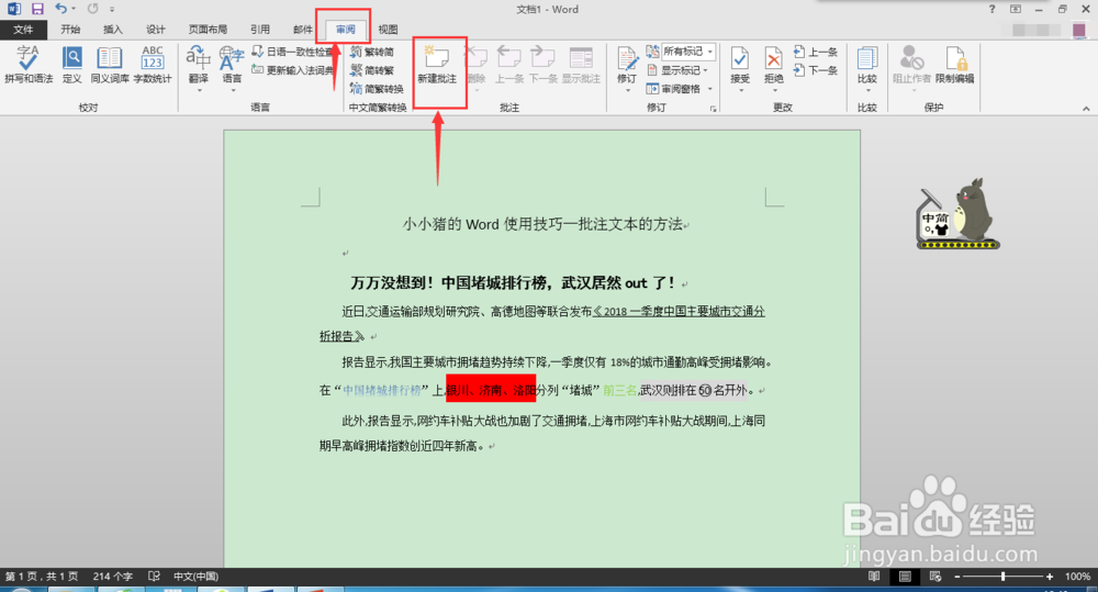 小小猪的Word使用技巧—批注文本的方法