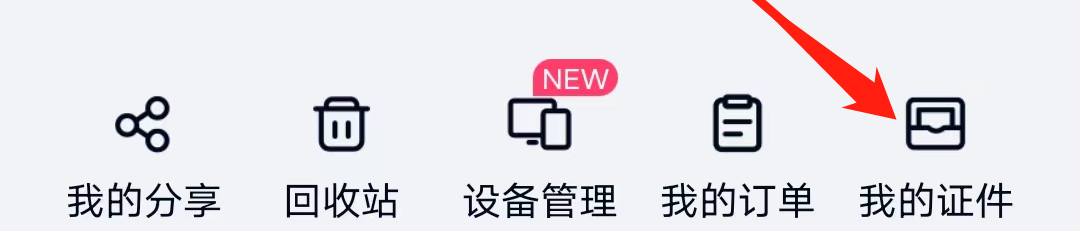 百度网盘怎么找到我的证件