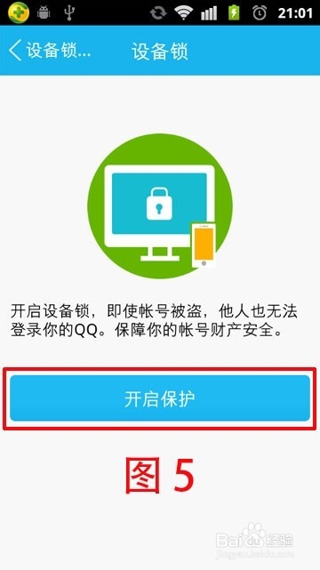 如何给手机QQ加上设备锁以保护账号的安全