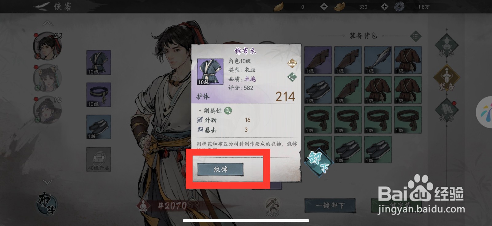 墨剑江湖怎么纹饰棉布衣
