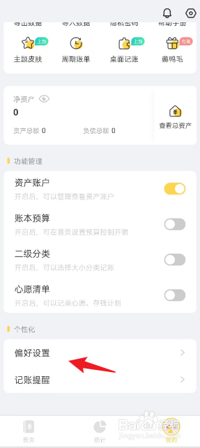 记账鸭APP如何将记账默认类型设置为收入