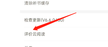 怎样给网易云阅读评分