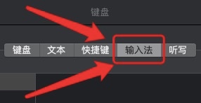 苹果电脑怎么调整输入法
