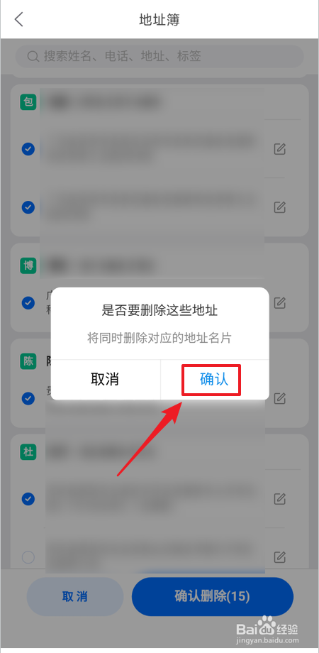 如何删除菜鸟地址薄里的地址