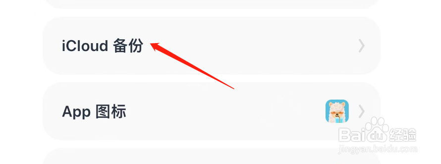 喝水羊驼怎样进行iCloud备份