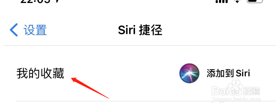 如何将西窗烛APP中我的收藏添加到Siri