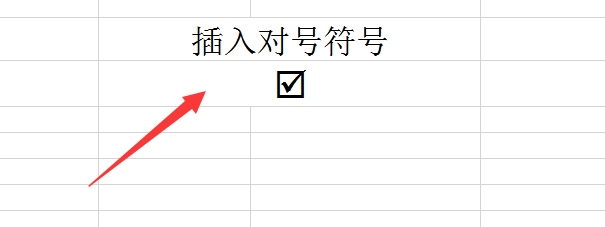Excel中怎么快速插入对号