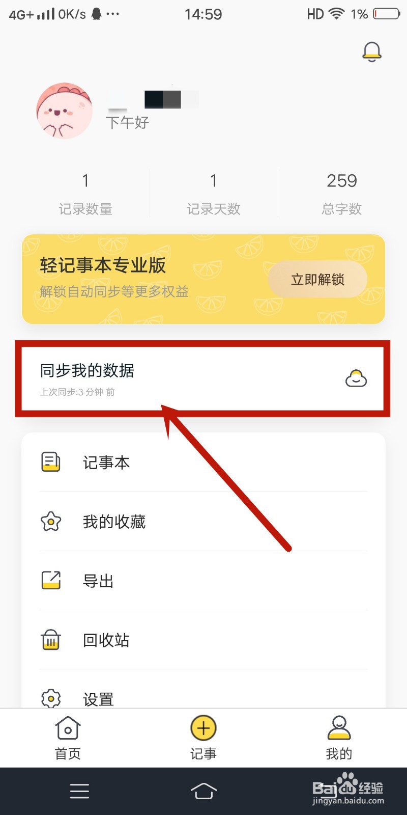 轻记事本app如何同步我的数据