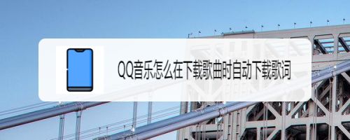 Qq音乐怎么在下载歌曲时自动下载歌词 百度经验 Qq音乐怎么在下载歌曲时自动下载歌词 百度经验