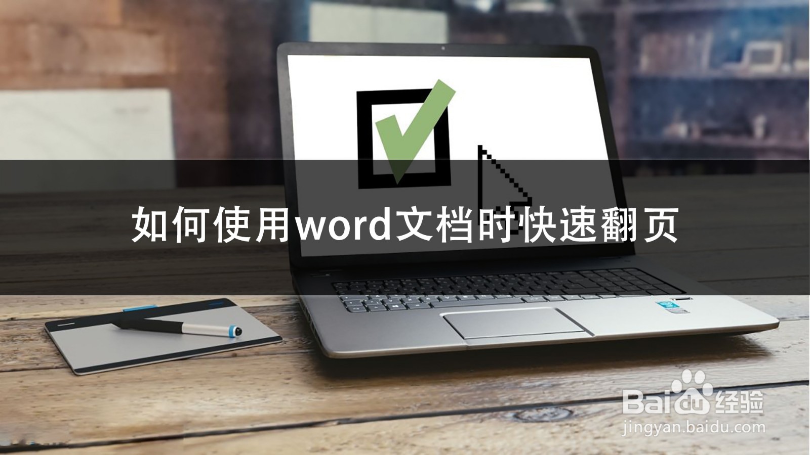 如何使用word文档时快速翻页