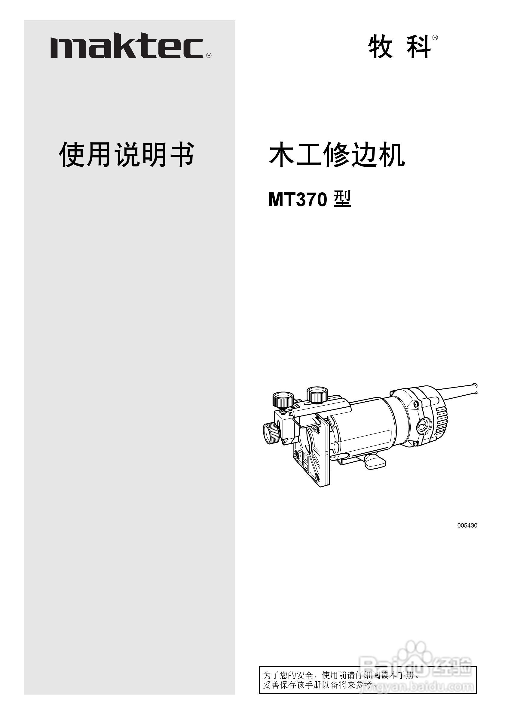 修边机mt370型使用说明书》,主要介绍该产品的使用方法以及常见故障