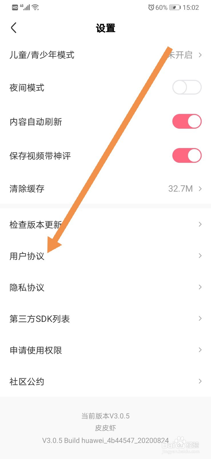 如何查看皮皮虾软件的用户协议