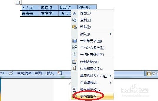在Word文档中如何调整文字到表格的距离