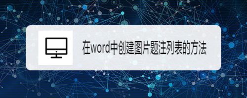 在word中创建图片题注列表的方法