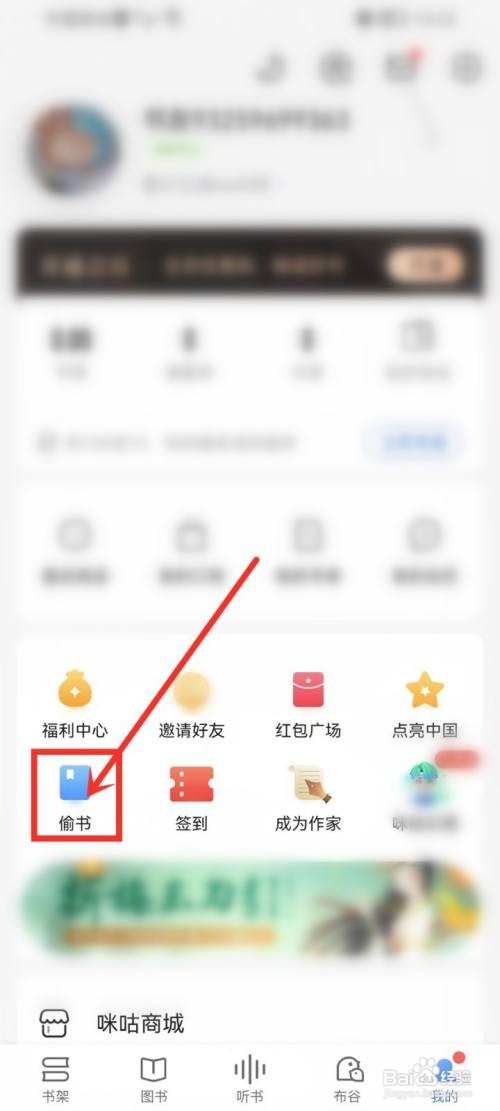 咪咕阅读如何进入偷书功能