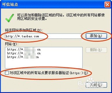 如何添加可信任站点
